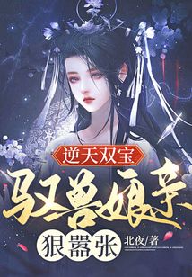 逆天雙寶:馭獸娘親狠囂張