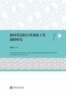 新時代高校日常思政工作創新研究