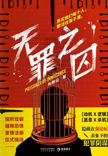 無罪之囚