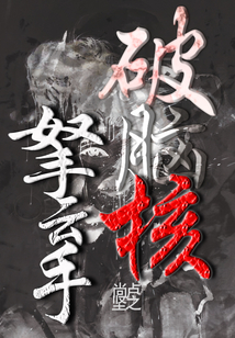 破腦核拏云手