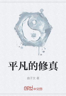 平凡的修真