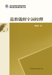 道教儀經字詞校釋