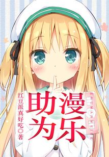 助漫為樂