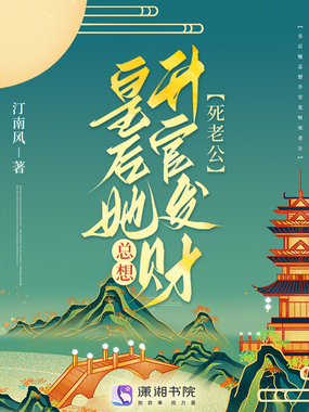 皇后她总想升官发财死老公在线阅读