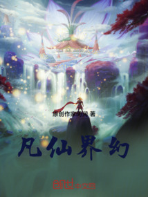 凡仙界幻