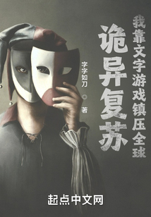 詭異復蘇：我靠文字游戲鎮壓全球