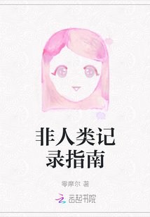 非人類記錄指南