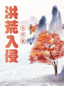 洪荒入侵克蘇魯