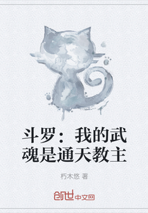 斗羅：我的武魂是通天教主