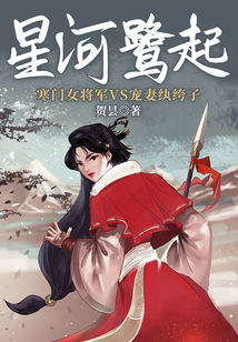 星河鷺起