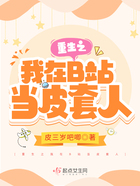 重生之我在B站当皮套人