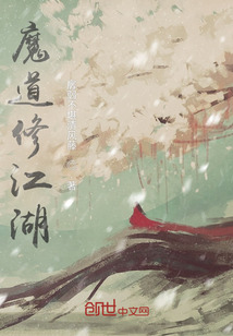 魔道修江湖