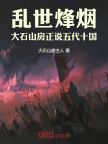 亂世烽煙:大石山房正說五代十國