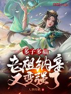 多子多福，老祖纳妾又变强了