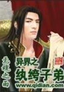 异界之纨绔子弟 cover