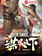 三国：刘备谋主，谋尽天下在线阅读