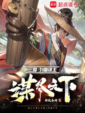三国:刘备谋主,谋尽天下在线阅读