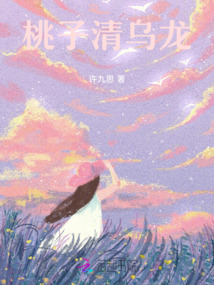 桃子清烏龍