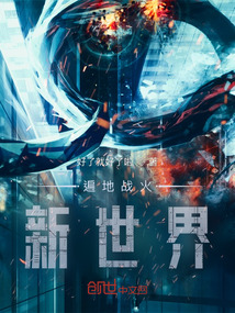 遍地戰(zhàn)火：新世界