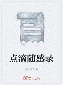點(diǎn)滴隨感錄