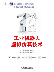 工業(yè)機(jī)器人虛擬仿真技術(shù)