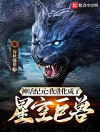 神話紀元：我進化成了星空巨獸在線閱讀