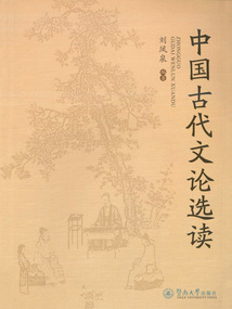 中國古代文論選讀