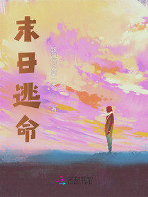 末日逃命