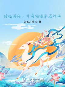 悟性滿級，開局領悟朱雀神法