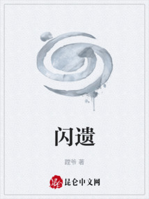 闪遗