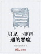 只是一群普通的恶魔在线阅读