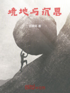 境地与沉思在线阅读