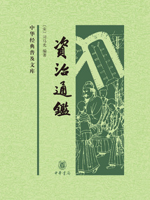 資治通鑒(全四冊)