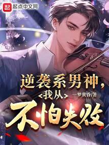 逆袭系男神,我从不怕失败!