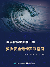 數(shù)字化轉(zhuǎn)型浪潮下的數(shù)據(jù)安全最佳實踐指南