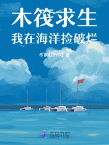 木筏求生我在海洋撿破爛