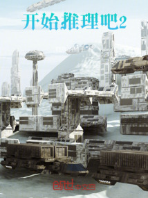 开始推理吧2