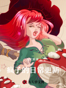 疯子的不定时日常更新