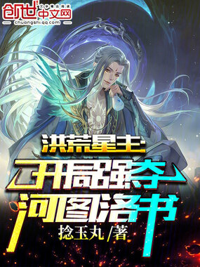 洪荒星主:开局强夺河图洛书在线阅读
