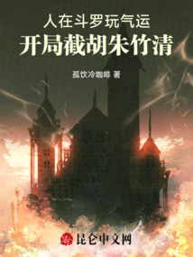 人在斗羅玩氣運，開局截胡朱竹清