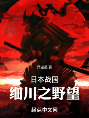 日本战国:细川之野望在线阅读