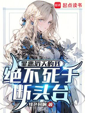 罪恶滔天的我，绝不死于断头台在线阅读