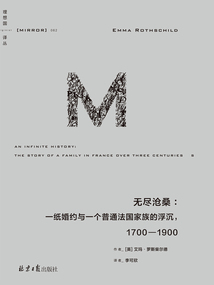無盡滄桑：一紙婚約與一個普通法國家族的浮沉，1700—1900