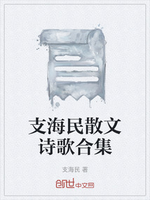 支海民散文詩歌合集