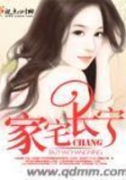 家宅長寧在線閱讀