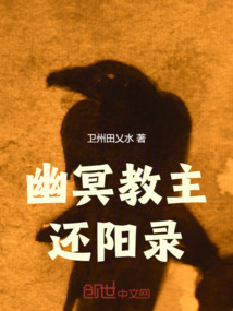 幽冥教主還陽錄