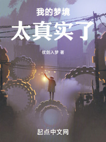 我的夢境太真實了