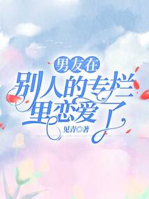 男友在別人的專欄里戀愛了