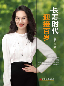 長壽時代 迎接百歲