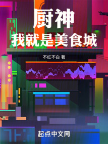 厨神:我就是美食城 cover